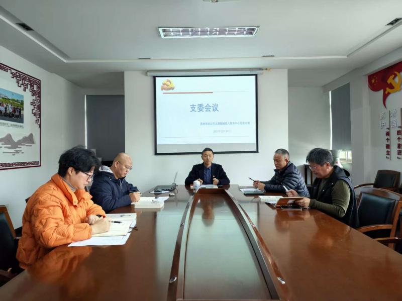 支委会议.jpg